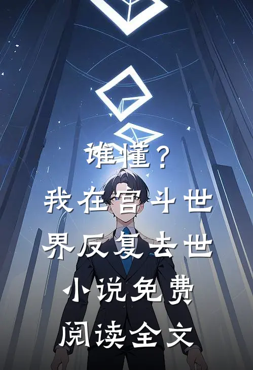 谁懂？我在宫斗世界反复去世小说免费阅读全文