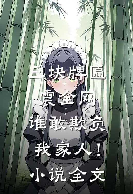 三块牌匾震全网，谁敢欺负我家人！小说全文