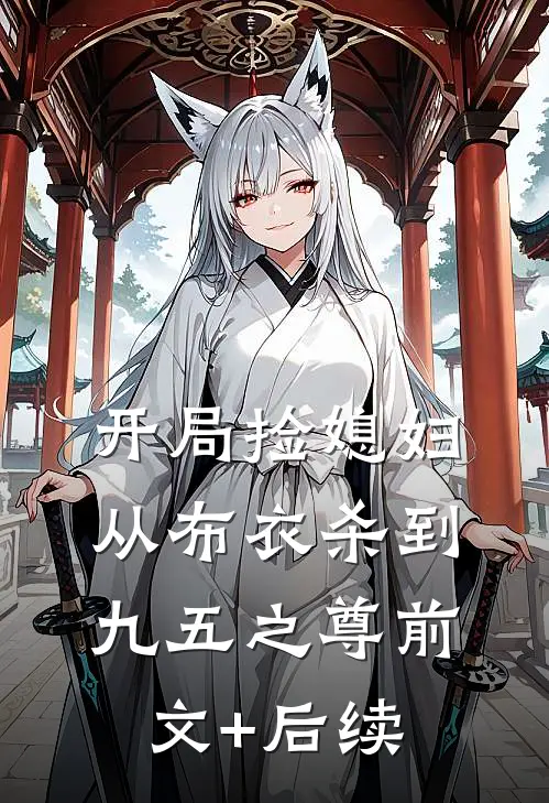 开局捡媳妇：从布衣杀到九五之尊前文+后续