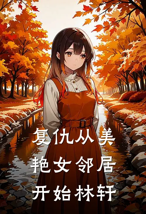 复仇从美艳女邻居开始林轩