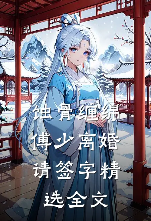 蚀骨缠绵：傅少离婚请签字精选全文