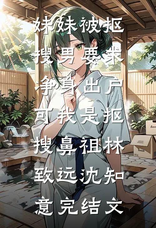 妹妹被抠搜男要求净身出户，可我是抠搜鼻祖林致远沈知意完结文