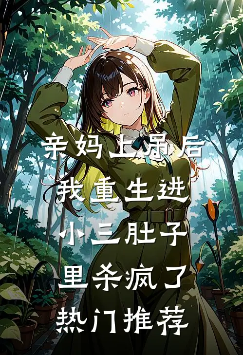 亲妈上吊后，我重生进小三肚子里杀疯了热门推荐