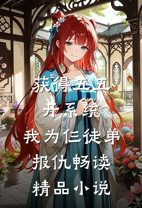 获得五五开系统，我为仨徒弟报仇畅读精品小说