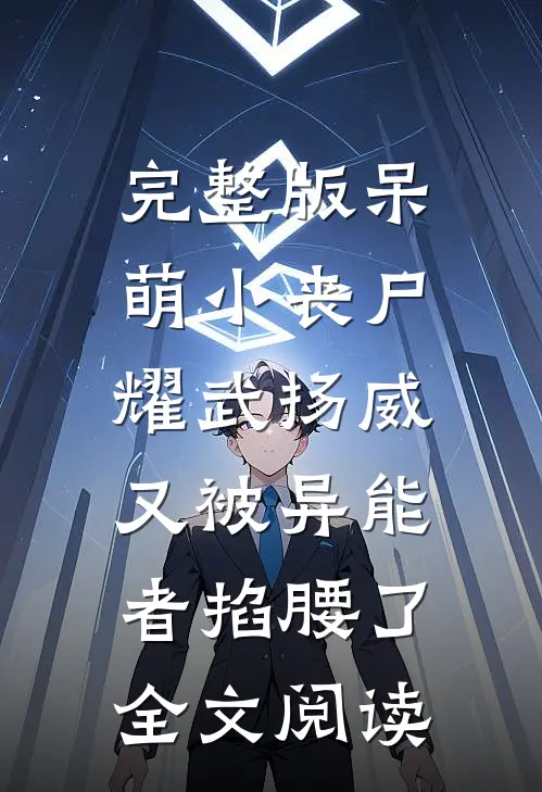 完整版呆萌小丧尸耀武扬威,又被异能者掐腰了全文阅读