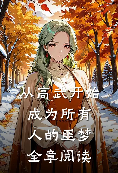 从高武开始，成为所有人的噩梦全章阅读