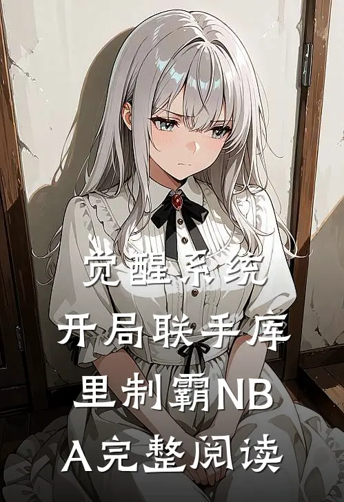 觉醒系统：开局联手库里制霸NBA完整阅读