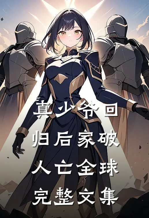 真少爷回归后家破人亡全球完整文集