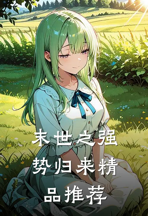 末世之强势归来精品推荐
