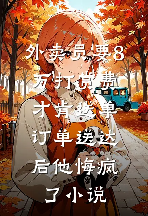 外卖员要8万打赏费才肯送单，订单送达后他悔疯了小说