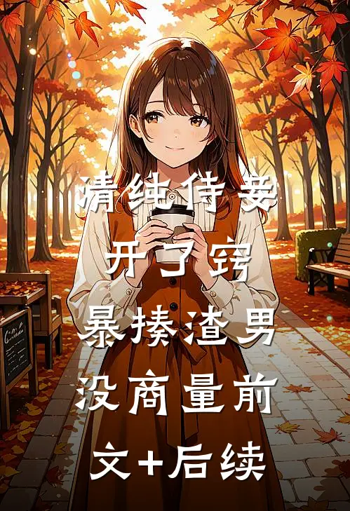 清纯侍妾开了窍，暴揍渣男没商量前文+后续