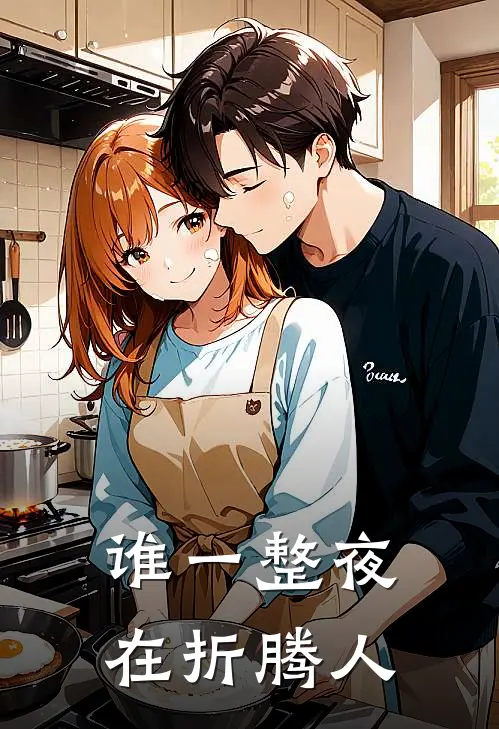 谁一整夜在折腾人