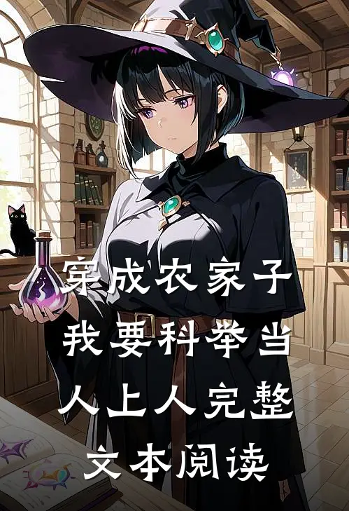 穿成农家子，我要科举当人上人完整文本阅读