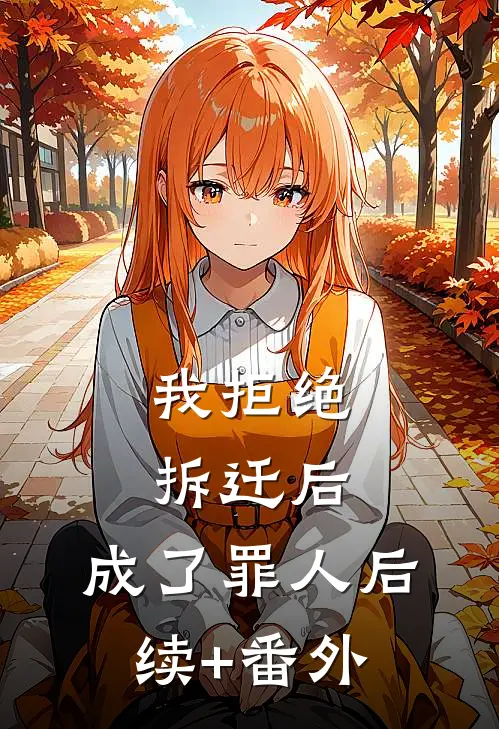 我拒绝拆迁后，成了罪人后续+番外