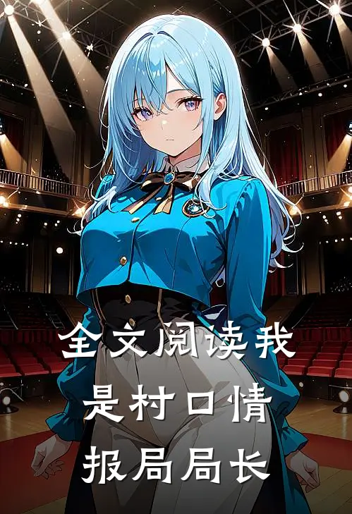 全文阅读我是村口情报局局长