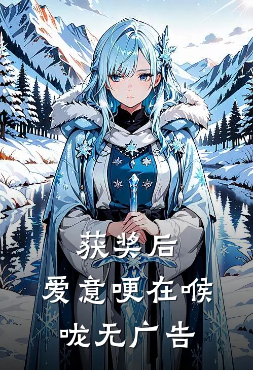 获奖后，爱意哽在喉咙无广告