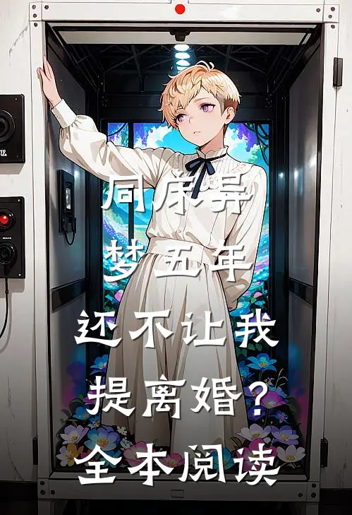 同床异梦五年，还不让我提离婚？全本阅读
