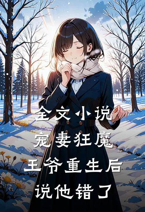 全文小说宠妻狂魔：王爷重生后说他错了