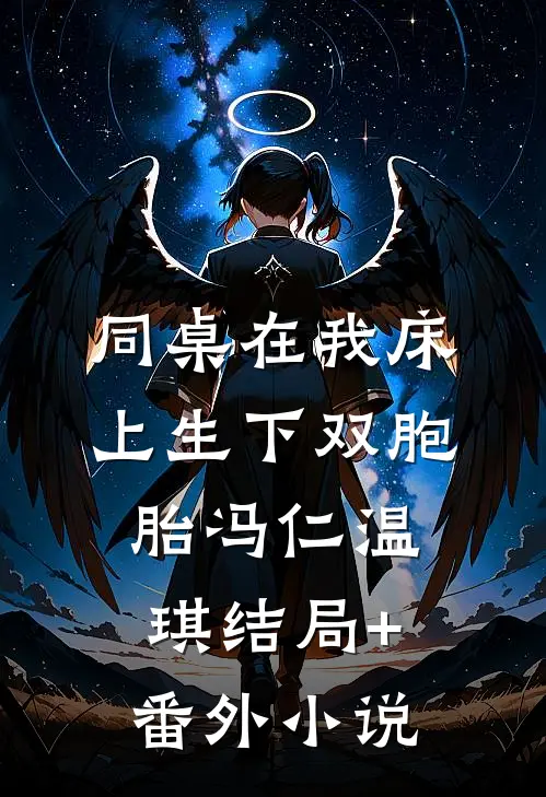同桌在我床上生下双胞胎冯仁温琪结局+番外小说
