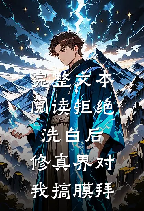 完整文本阅读拒绝洗白后，修真界对我搞膜拜