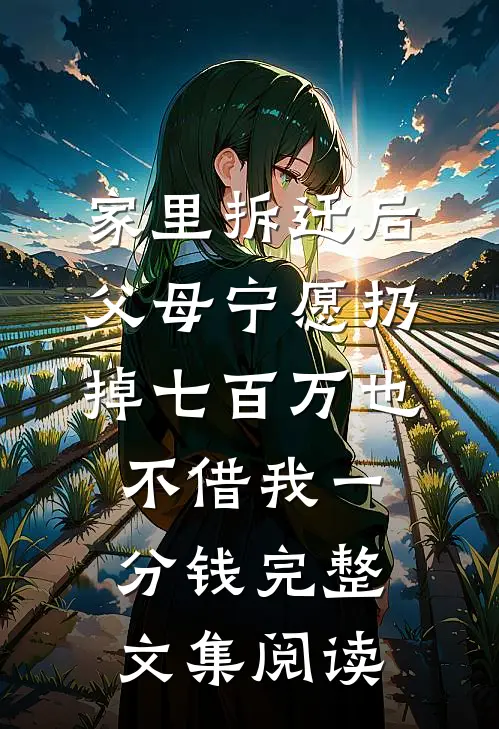 家里拆迁后，父母宁愿扔掉七百万也不借我一分钱完整文集阅读