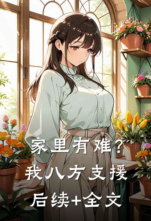 家里有难？我八方支援后续+全文