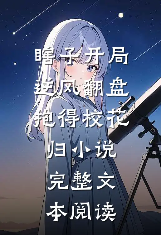 瞎子开局逆风翻盘,抱得校花归小说完整文本阅读
