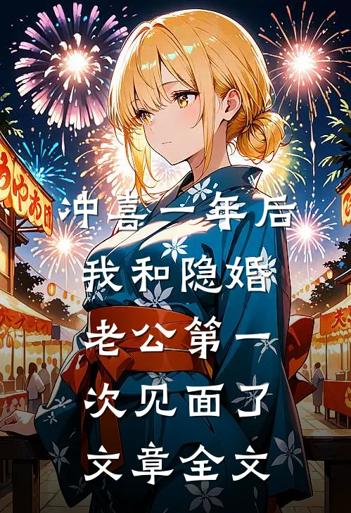 冲喜一年后，我和隐婚老公第一次见面了文章全文