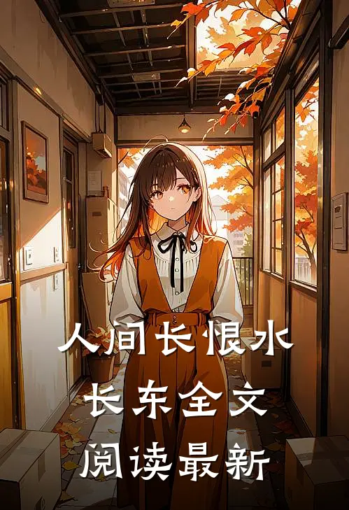人间长恨水长东全文阅读最新