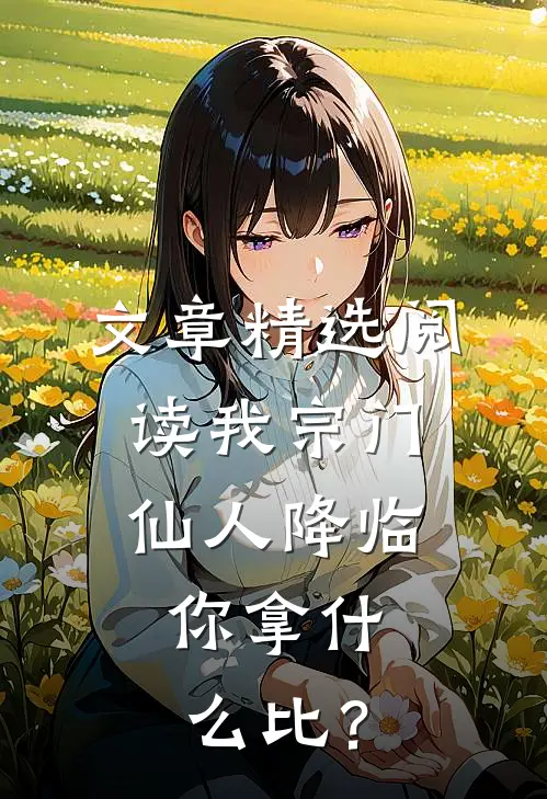 文章精选阅读我宗门仙人降临，你拿什么比？