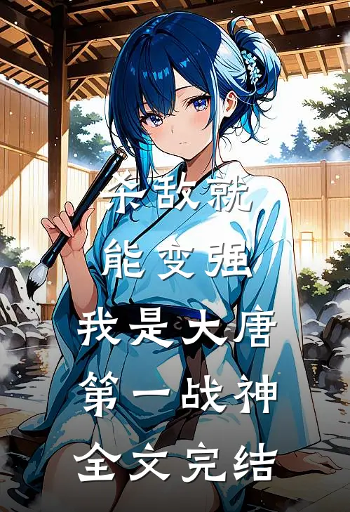 杀敌就能变强，我是大唐第一战神全文完结
