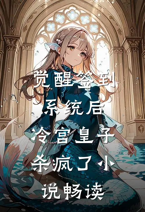 觉醒签到系统后，冷宫皇子杀疯了小说畅读