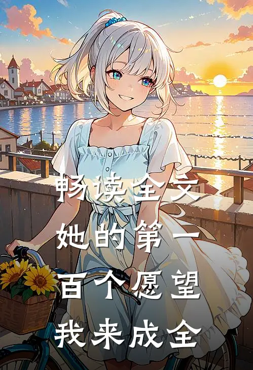 畅读全文她的第一百个愿望，我来成全