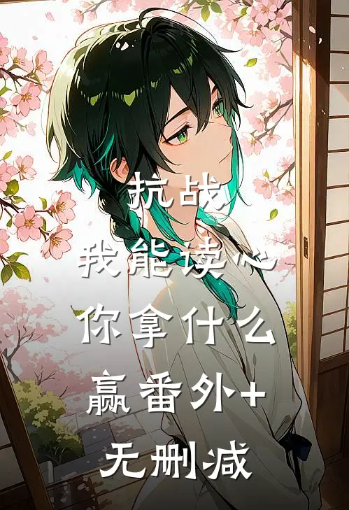 抗战：我能读心，你拿什么赢番外+无删减