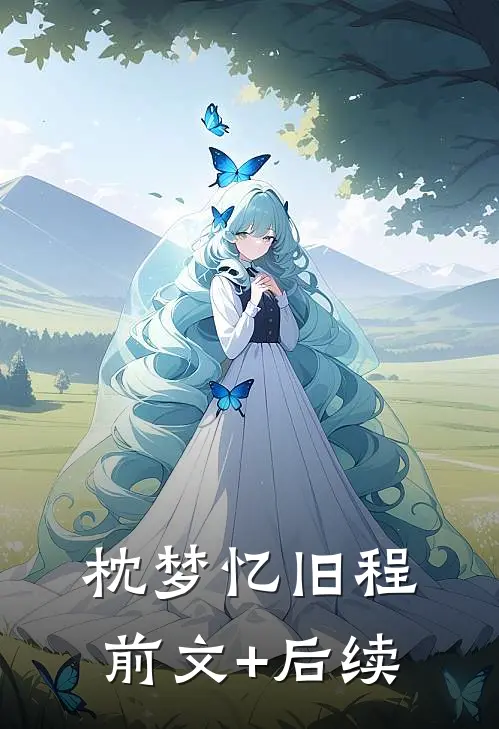 枕梦忆旧程前文+后续
