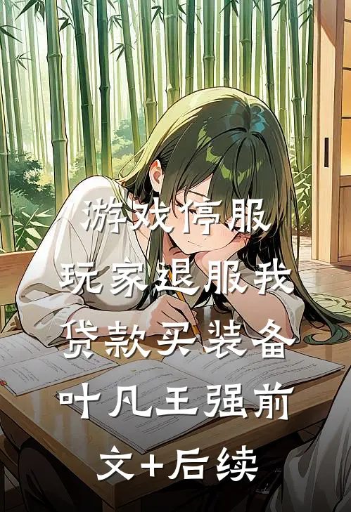 游戏停服，玩家退服我贷款买装备叶凡王强前文+后续