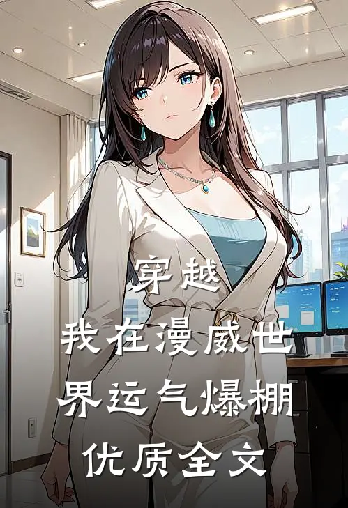 穿越：我在漫威世界运气爆棚优质全文