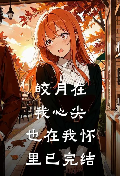 皎月在我心尖，也在我怀里已完结