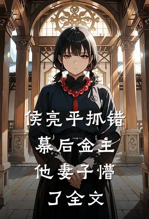 侯亮平抓错幕后金主，他妻子懵了全文