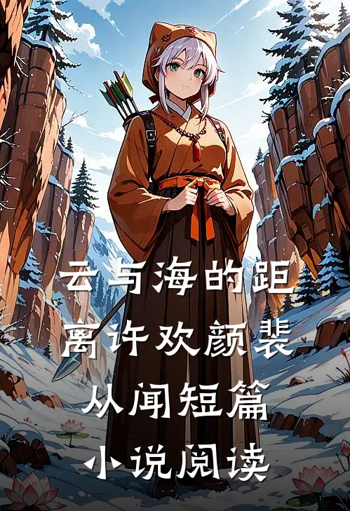云与海的距离许欢颜裴从闻短篇小说阅读