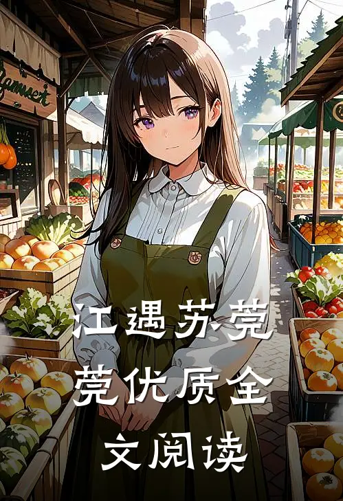 江遇苏莞莞优质全文阅读