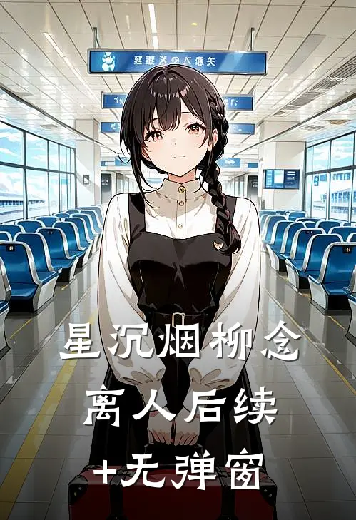 星沉烟柳念离人后续+无弹窗
