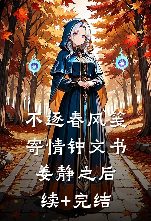 不逐春风笺寄情钟文书姜静之后续+完结