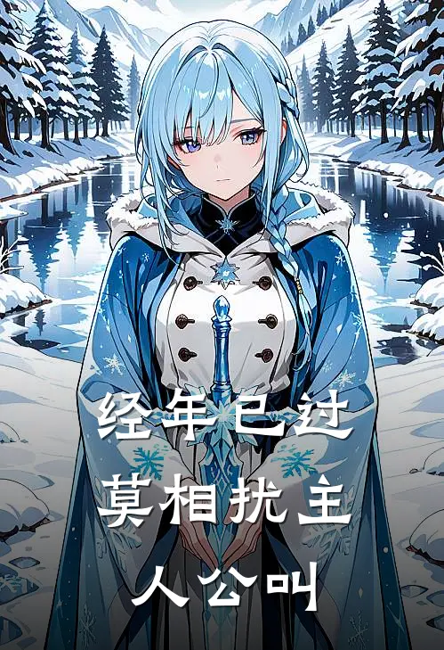经年已过莫相扰主人公叫