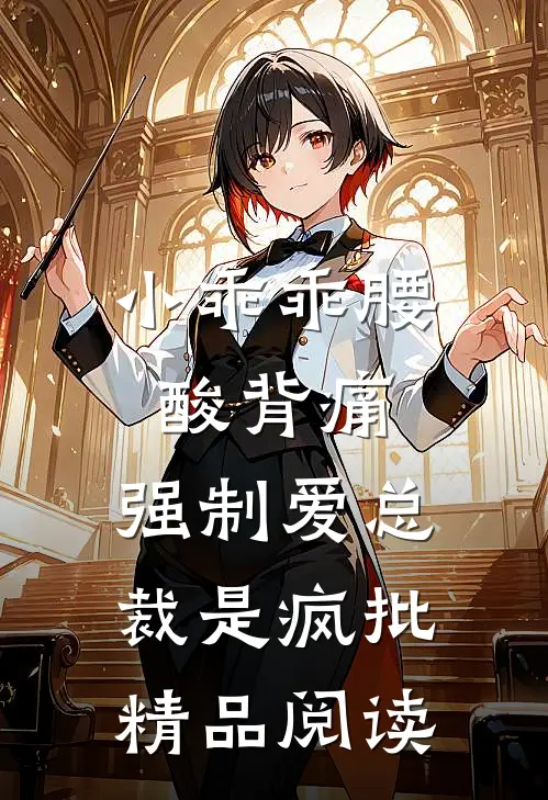 小乖乖腰酸背痛，强制爱总裁是疯批精品阅读