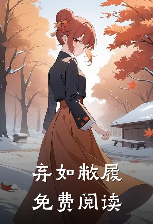 弃如敝履免费阅读