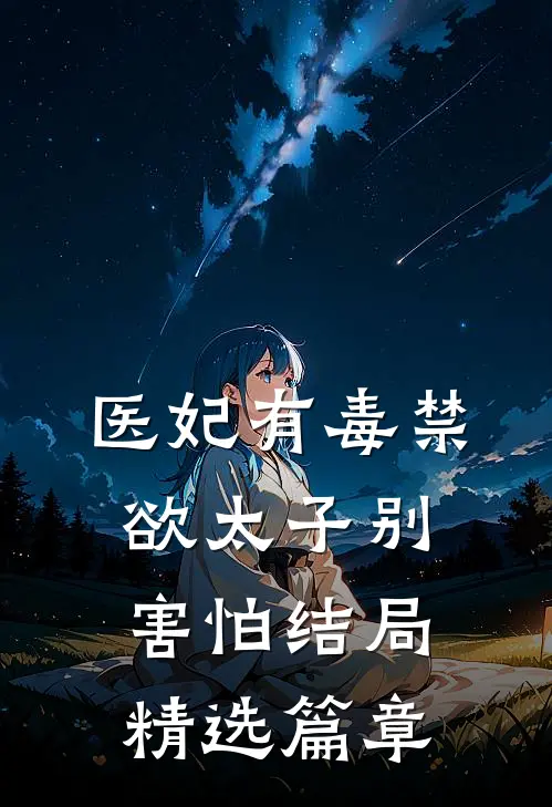 医妃有毒禁欲太子别害怕结局精选篇章