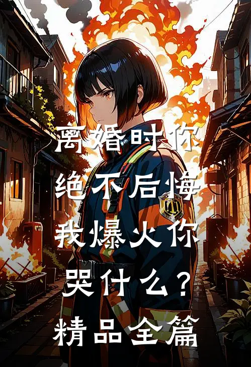 离婚时你绝不后悔，我爆火你哭什么？精品全篇