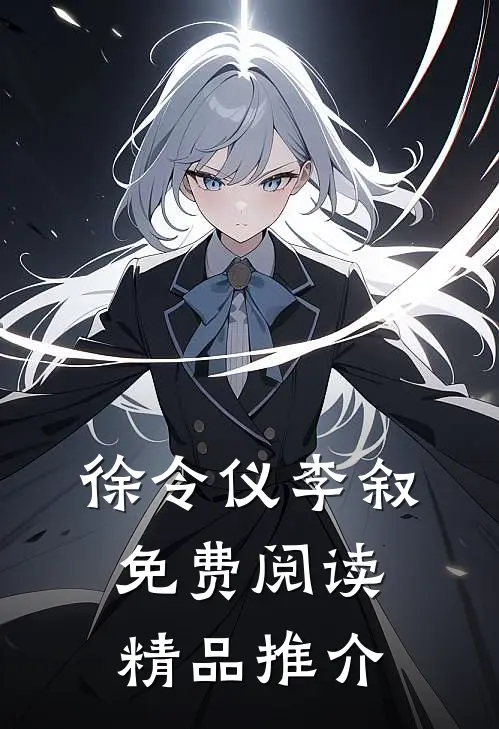 徐令仪李叙免费阅读精品推介