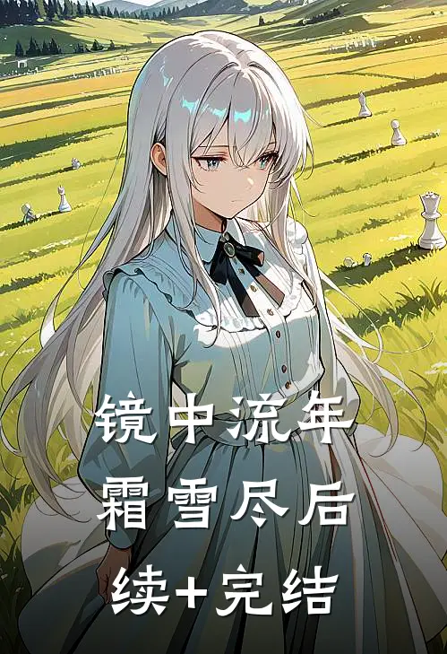 镜中流年霜雪尽后续+完结